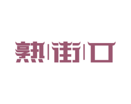 熟街口 第35类广告贸易商标图样