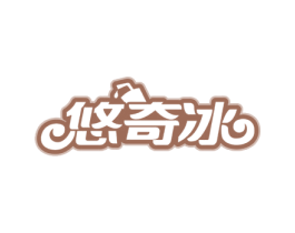 悠奇冰 第35类广告贸易商标图样