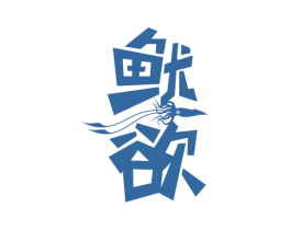 鱿欲 第35类广告贸易商标图样