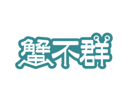 蟹不群 第35类广告贸易商标图样