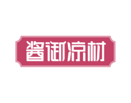 酱御凉材 第35类广告贸易商标图样