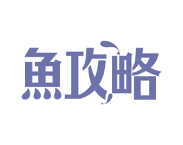 鱼攻略 第35类广告贸易商标图样