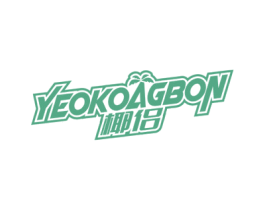 椰侣 YEOKOAGBON 第35类广告贸易商标图样