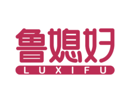 鲁媳妇 第35类广告贸易商标图样