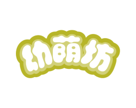 幼荫坊 第35类广告贸易商标图样