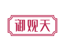 御观天 第35类广告贸易商标图样