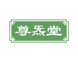 尊炁堂 第35类广告贸易商标图样