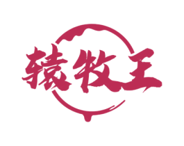 辕牧王 第33类酒商标图样