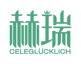 赫瑞  CELEGLUCKLICH 第33类酒商标图样