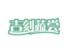吉刻蔬尝 第32类啤酒饮料商标图样