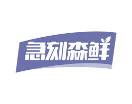 急刻森鲜 第32类啤酒饮料商标图样