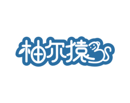 柚尔猿 第32类啤酒饮料商标图样