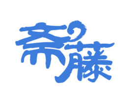 斋藤 第32类啤酒饮料商标图样