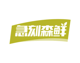 急刻森鲜 第31类水果花木商标图样