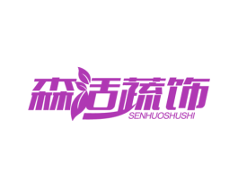 森活蔬饰 第31类水果花木商标图样