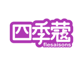 四季蔻 FLESAISONS 第31类水果花木商标图样