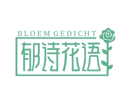 郁诗花语 BLOEM GEDICHT 第31类水果花木商标图样