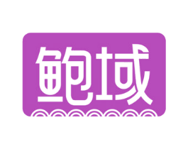 鲍域 第31类水果花木商标图样