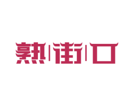 熟|街|口 第31类水果花木商标图样