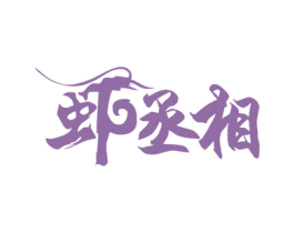 虾丞相 第31类水果花木商标图样