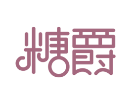 糖爵 第30类小食配料商标图样