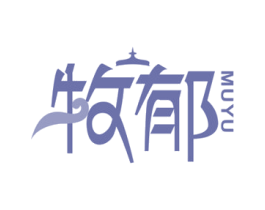 牧郁 第30类小食配料商标图样