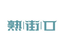 熟街口 第30类小食配料商标图样
