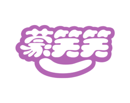 蒙笑笑 第30类小食配料商标图样