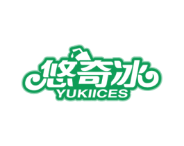 悠奇冰 YUKIICES 第30类小食配料商标图样