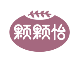 颗颗怡 第30类小食配料商标图样