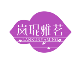 岚琨雅茗 第30类小食配料商标图样