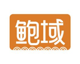 鲍域 第29类食品商标图样