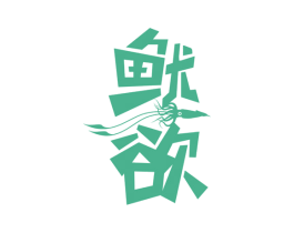 鱿欲 第29类食品商标图样