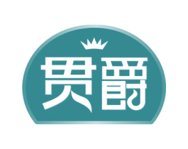 贯爵 第29类食品商标图样