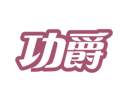 功爵 第29类食品商标图样