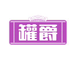 罐爵 第29类食品商标图样