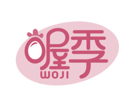 喔季 第29类食品商标图样
