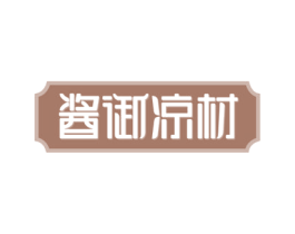 酱御凉材 第29类食品商标图样