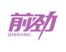 前劲 第28类体育玩具商标图样