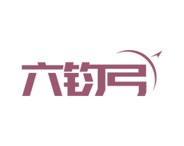 六钧弓 第28类体育玩具商标图样