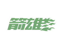 箭雄 第28类体育玩具商标图样