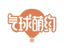 气球萌约 第28类体育玩具商标图样