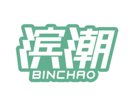 滨潮 第28类体育玩具商标图样