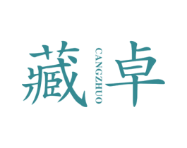 藏卓 第27类地毯席垫商标图样