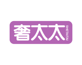 奢太太 第27类地毯席垫商标图样