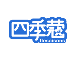 四季蔻 FLESAISONS 第26类花边配饰商标图样