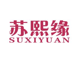 苏熙缘 第25类服装鞋帽商标图样