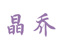 晶乔 第27类地毯席垫商标图样