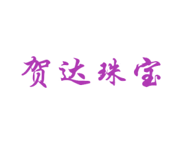 贺达珠宝 第27类地毯席垫商标图样