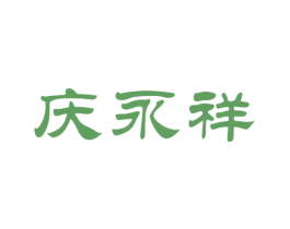 庆永祥 第27类地毯席垫商标图样